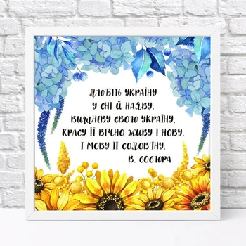 Постер в рамке Любіть Україну у сні й наяву... 30x30 см