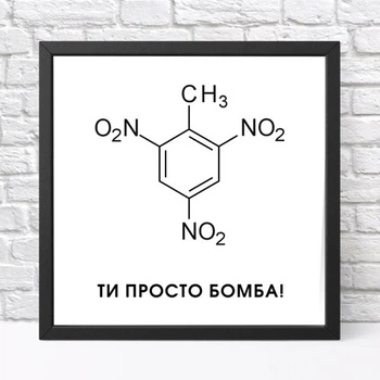 Постер в рамке Ти просто бомба! 30x30 см