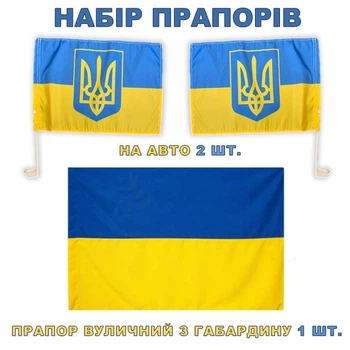 Набор автомобильный Флаг Украины с трезубцем Trend на авто 30 см х 45 см 2 шт и Флаг Украины габардин 90 х 140 см 1 шт Сине-желтый