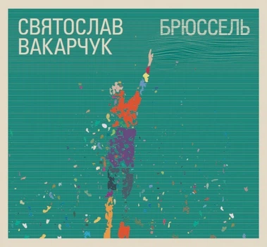 Компакт диск Квадро Диск Україна Святослав Вакарчук Брюссель CD