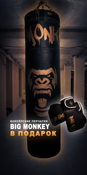 Боксерская груша для бокса BIG MONKEY (боксерский мешок) + бокс.перчатки BIG MONKEY в подарок