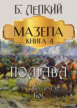 Мазепа. Книга 4— Полтава. Частина друга. Бої Богдан Лепкий