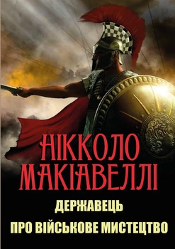 Державець. Про військове мистецтво Нікколо Макіавеллі (українською мовою)