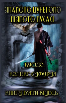 Бусідо. Кодекс самурай. Книга п'яти кілець