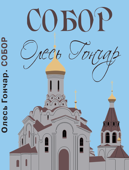 Олесь Гончар Собор