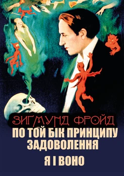 По той бік принципу задоволення. Я і Воно Зигмунд Фройд (Фрейд)