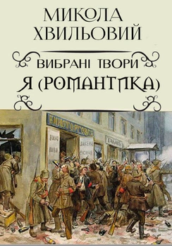 Я (Романтика). Вибрані твори. Іван Іванович. Сентиментальна історія. Повість про санаторійну зону. Дорога й ластівка Микола Хвильовий