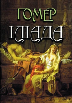 Книга Илиада Гомер (на украинском языке)