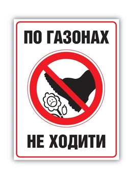 Табличка По газонам не ходить. БРТ Готовая табличка не топтать газоны
