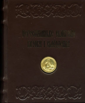 Пересопницьке Євангеліє. Витоки та сьогодення