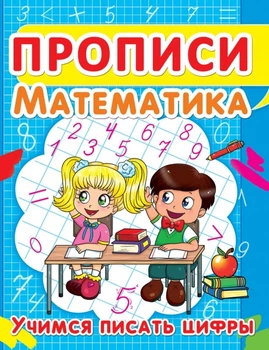Прописи математика Учимся писать циф ы 9786177352807