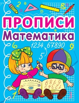 Прописи Математика 9786177270828