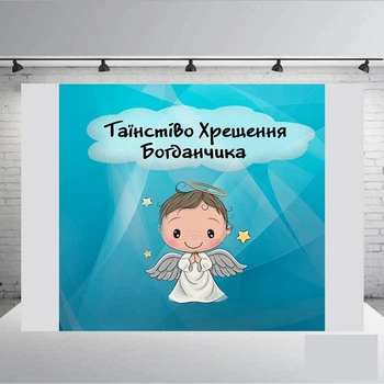 Банер " Таїнство Хрещення хлопчика " 2000х2000 мм + тубус