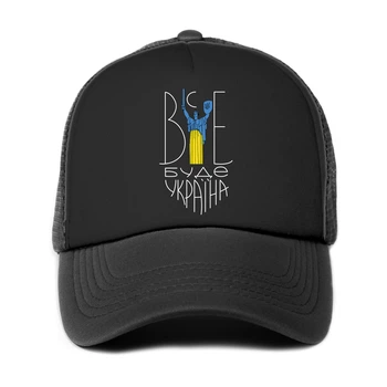 Кепка патриотическая унисекс Все будет Украина (9274-3669-BK)