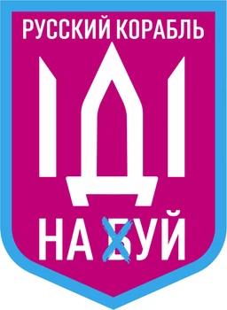 Наклейка на автомобиль Apriori комплект 3 штуки, «Русский военный корабль иди на ....», Украина, пленка оракал глянец (поливинилхлорид), 10 вид