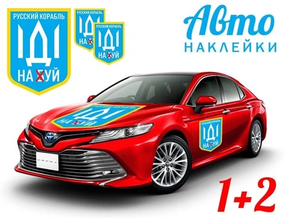 Наклейка на автомобиль Apriori комплект 3 штуки, «Русский военный корабль иди на ....», Украина, пленка оракал глянец (поливинилхлорид), 3 вид