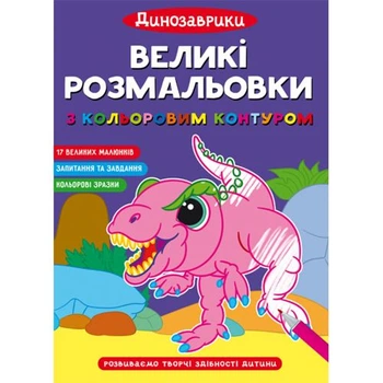 Большие раскраски Динозаврики Crystal Book F00028721