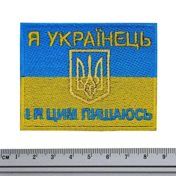 Нашивка патриотическая Флаг Украины (Я українець і я цим пишаюсь) Neformal 8.6x6.8 см (N0535)