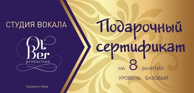Подарунковий сертифікат на 8 занять вокалом - рівень «БАЗОВИЙ»