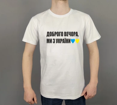 Футболка мужская с принтом "ДОБРОГО ВЕЧОРА, МИ З УКРАЇНИ" L Белая