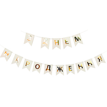 Флажки Бумажные З Днем Народження Белые