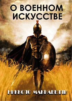 О военном искусстве Никколо Макиавелли