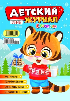 Дитячий журнал №1 Січень 2022 р (рос)