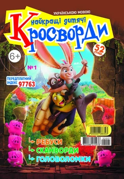 Найкращі дитячі кросворди (комплект із 6 номерів за 2022 р.) (укр)