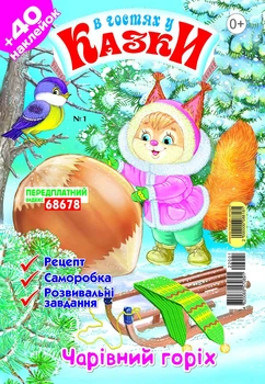 В гостях у казки №1 Січень 2022 (укр)
