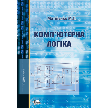 Комп'ютерна логіка. Вид. 2-ге перероблене та доповнене. Підручник (Реком. МОН)