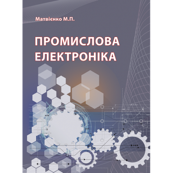 Промислова електроніка. Підручник. Збільшений формат (м. пал.)