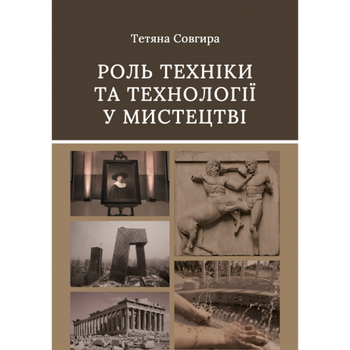 Роль техніки та технології у мистецтві: монографія
