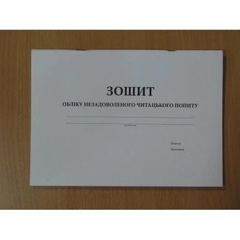 Зошит обліку незадоволеного читацького попиту Ліра-К