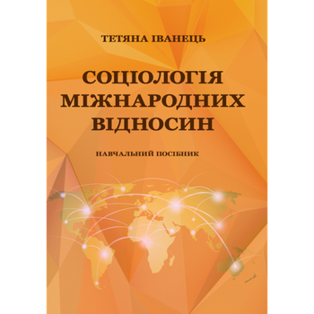 Соціологія міжнародних відносин: навчальний посібник.