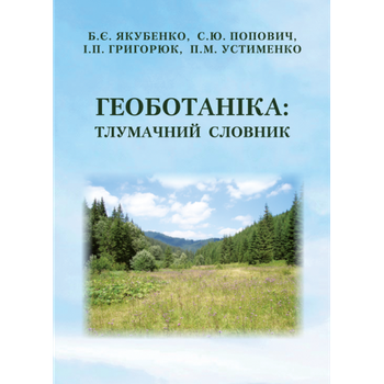 Геоботаніка: тлумачний словник. Навчальний посібник. 3-тє вид. випр. і перероб.