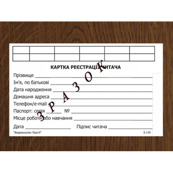 Картка реєстрації читача Ліра-К