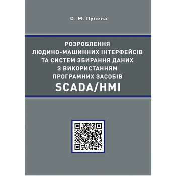 Розроблення людино-машинних інтерфейсів та систем збирання даних з використанням програмних засобів SCADA/HMI.: Навч. пос. Збільшений формат В5