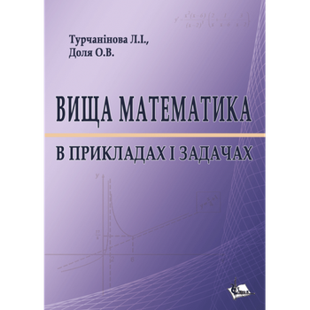 Вища математика в прикладах і задачах. Навч. пос.