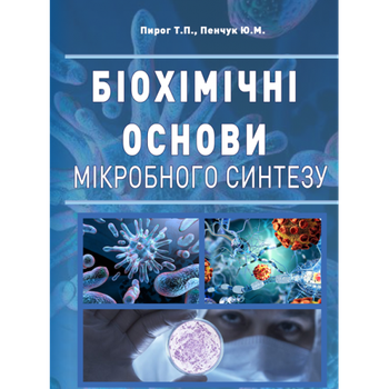 Біохімічні основи мікробного синтезу: Підручник