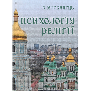 Психологія релігії. Підручник