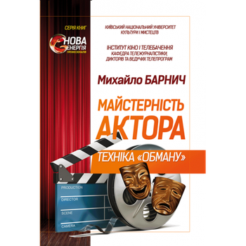 Майстерність актора: техніка «обману». Навч. пос. Збільшений формат В5