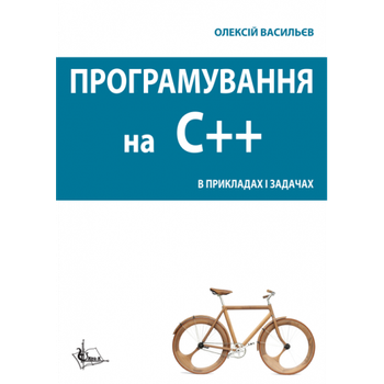 Програмування С++ в прикладах і задачах. Навч. пос. Збільшений формат В5.