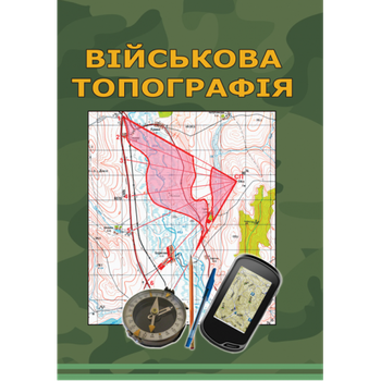 Військова топографія. Кольорова книга. Відповідно до стандартів НАТО. Підручник. 5-те вид., перероб. та доп. Ілюстрована м`яка