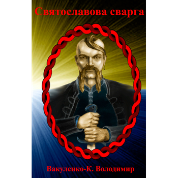 Святославова Сварґа. Поезія (м. пал.)&nbsp;-&nbsp;Вакуленко-К. Володимир