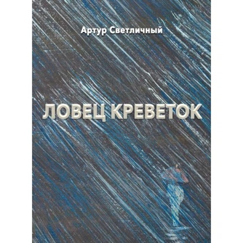 Ловец креветок : современная проза. (м. пал.)&nbsp;-&nbsp;Светличный А.