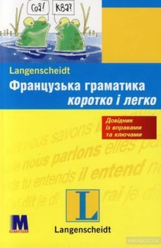 Книга Французька&nbsp;граматика&nbsp;коротко&nbsp;та&nbsp;легко