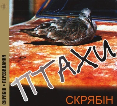 Компакт диск Moon Records Скрябін Птахи Перевидання 2010 року CD