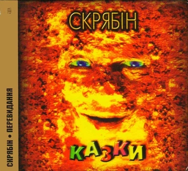 Компакт диск Moon Records Скрябін Казки Перевидання 2010 року CD