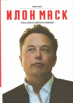 Е. Венс - Ілон Маск. Tesla, SpaceX та дорога в майбутнє