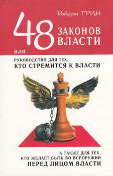 Р. Грін - 48 законів влади